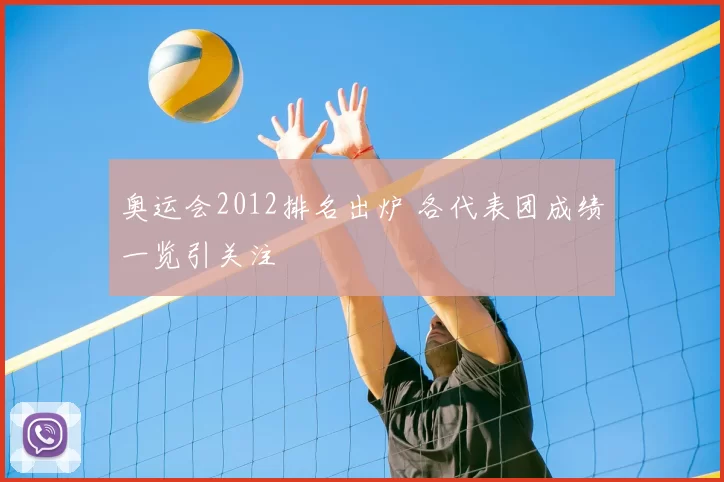 奥运会2012排名出炉 各代表团成绩一览引关注