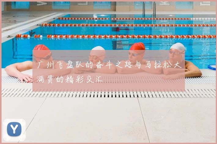 广州飞盘队的奋斗之路与马拉松大满贯的精彩交汇
