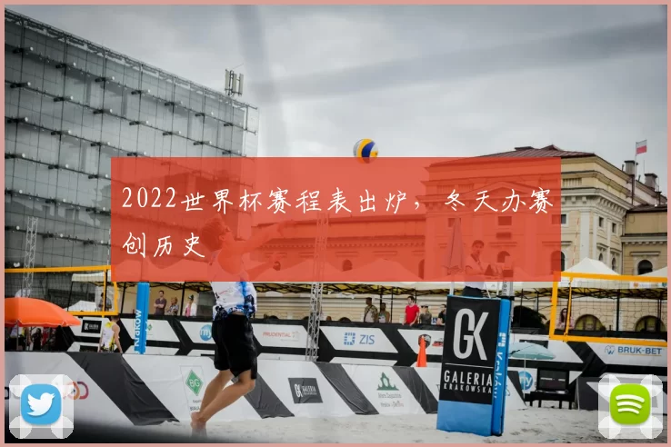 2022世界杯赛程表出炉，冬天办赛创历史