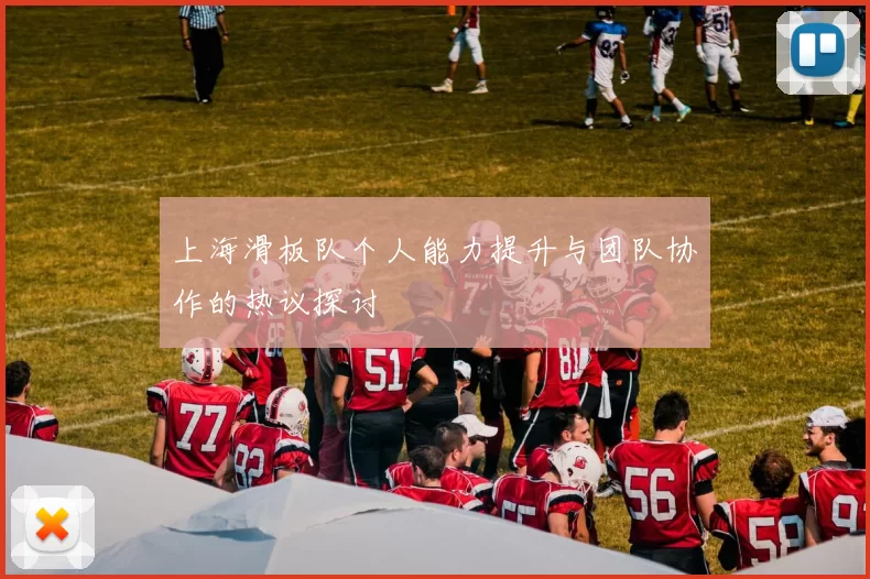 上海滑板队个人能力提升与团队协作的热议探讨