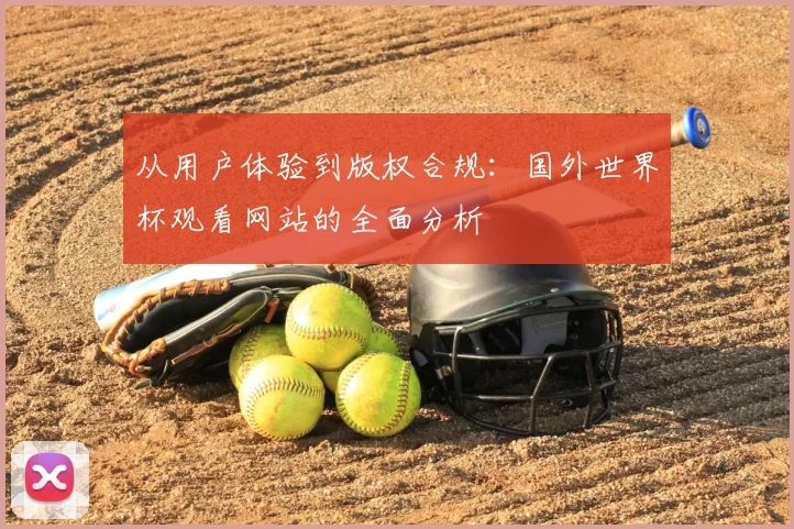 从用户体验到版权合规：国外世界杯观看网站的全面分析