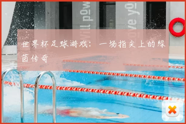 世界杯足球游戏：一场指尖上的绿茵传奇
