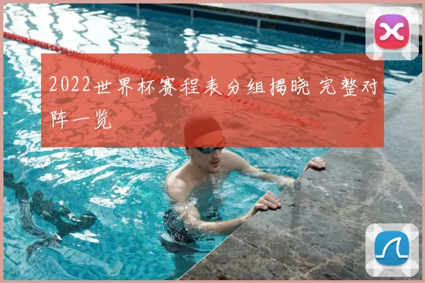 2022世界杯赛程表分组揭晓 完整对阵一览