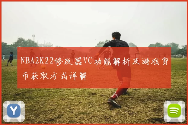 NBA2K22修改器VC功能解析及游戏货币获取方式详解