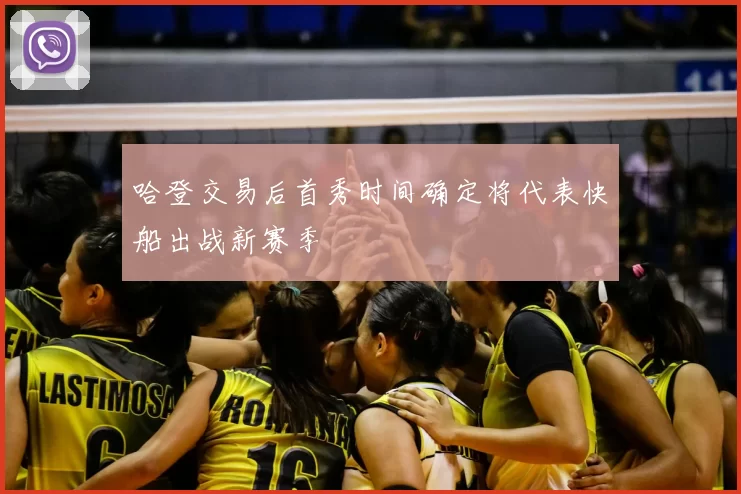 哈登交易后首秀时间确定将代表快船出战新赛季