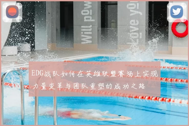 EDG战队如何在英雄联盟赛场上实现力量变革与团队重塑的成功之路