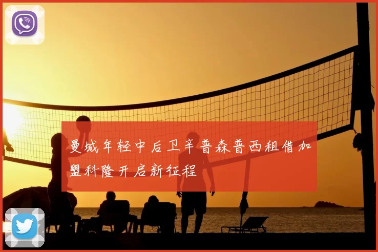 曼城年轻中后卫辛普森普西租借加盟科隆开启新征程