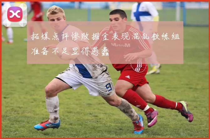 拓媒点评惨败掘金表现混乱教练组准备不足显得愚蠢