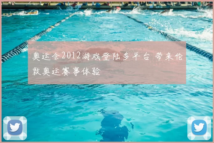 奥运会2012游戏登陆多平台 带来伦敦奥运赛事体验