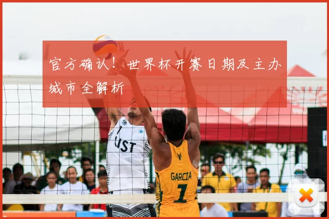 官方确认！世界杯开赛日期及主办城市全解析