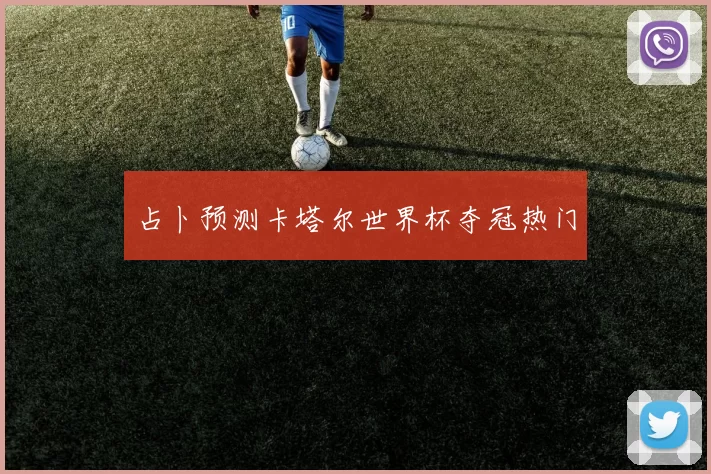 占卜预测卡塔尔世界杯夺冠热门