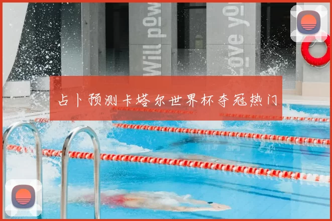 占卜预测卡塔尔世界杯夺冠热门