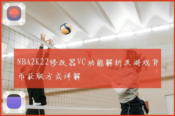 NBA2K22修改器VC功能解析及游戏货币获取方式详解