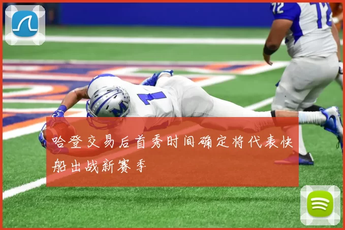 哈登交易后首秀时间确定将代表快船出战新赛季