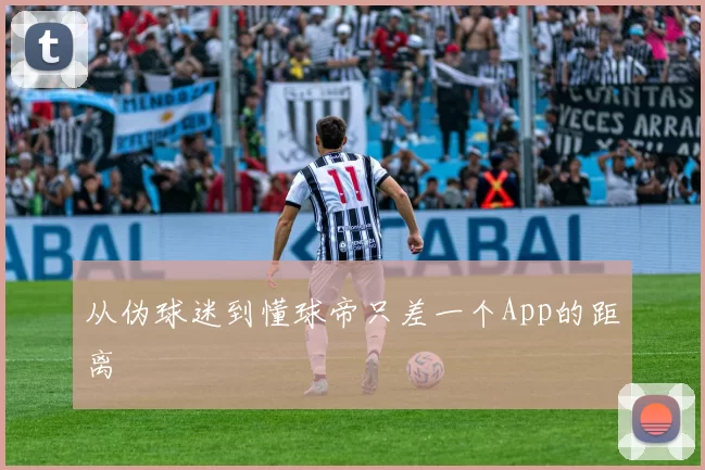 从伪球迷到懂球帝只差一个App的距离