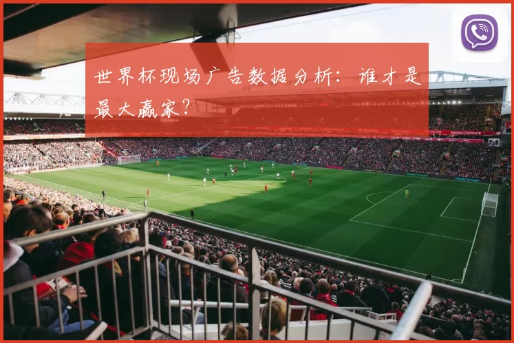 世界杯现场广告数据分析：谁才是最大赢家？