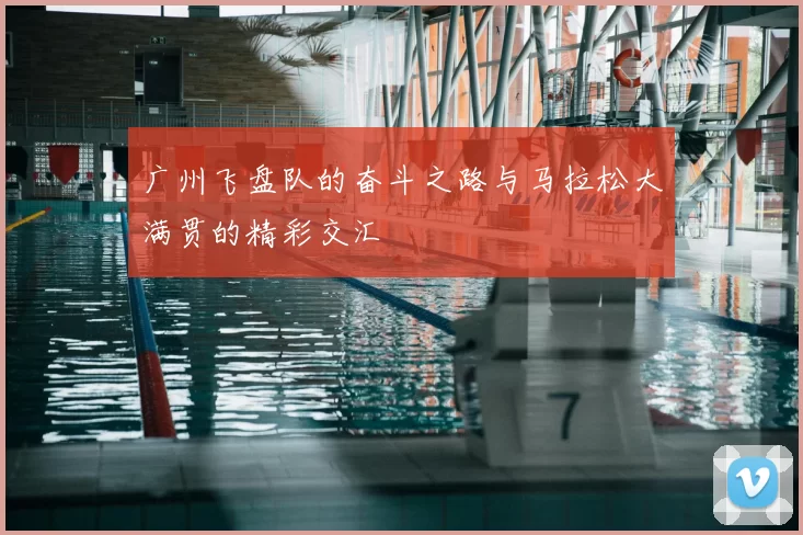 广州飞盘队的奋斗之路与马拉松大满贯的精彩交汇