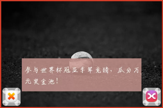 参与世界杯冠亚季军竞猜，瓜分万元奖金池！