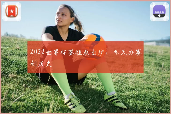 2022世界杯赛程表出炉，冬天办赛创历史