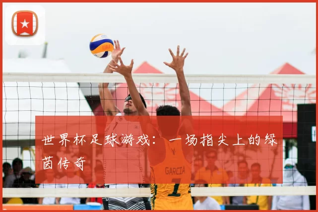 世界杯足球游戏：一场指尖上的绿茵传奇