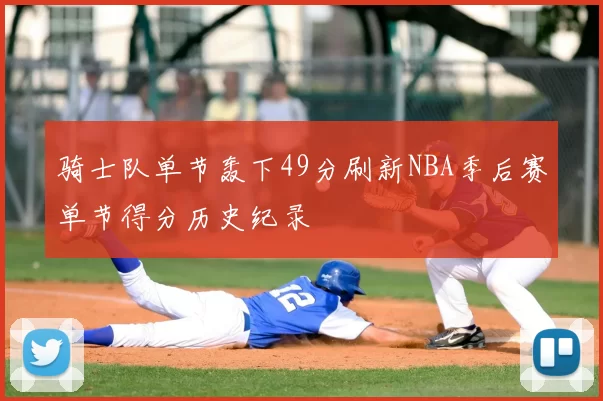 骑士队单节轰下49分刷新NBA季后赛单节得分历史纪录