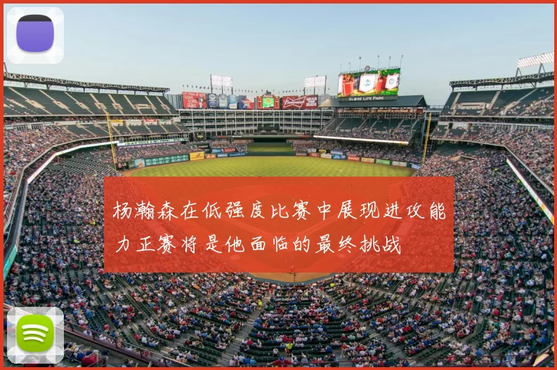 杨瀚森在低强度比赛中展现进攻能力正赛将是他面临的最终挑战