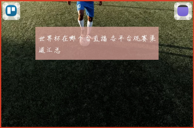 世界杯在哪个台直播 各平台观赛渠道汇总