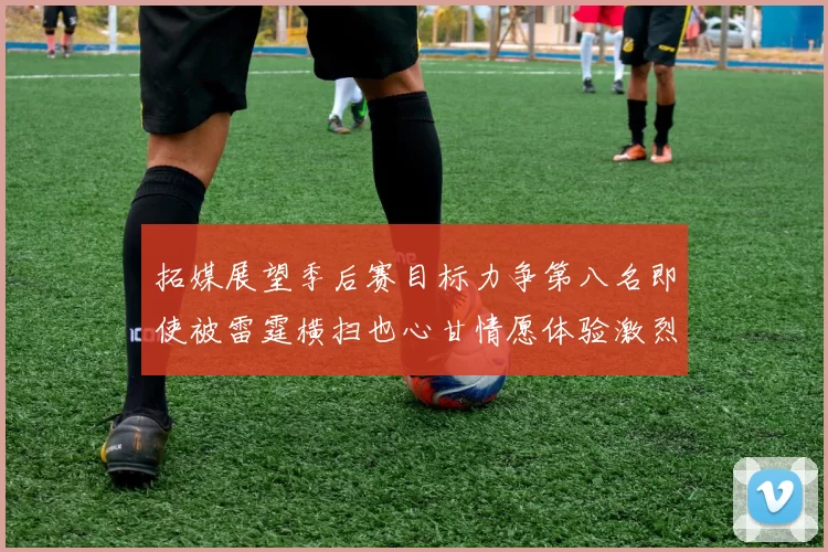 拓媒展望季后赛目标力争第八名即使被雷霆横扫也心甘情愿体验激烈竞争