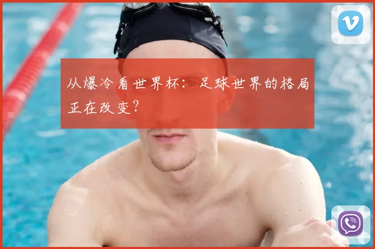 从爆冷看世界杯:足球世界的格局正在改变?