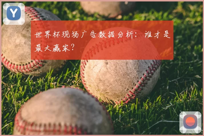 世界杯现场广告数据分析：谁才是最大赢家？