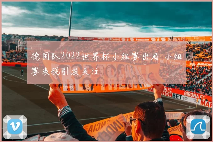 德国队2022世界杯小组赛出局 小组赛表现引发关注