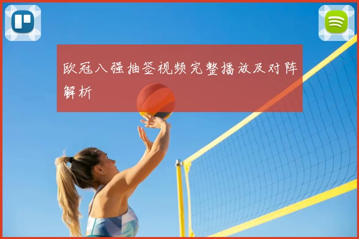 欧冠八强抽签视频完整播放及对阵解析
