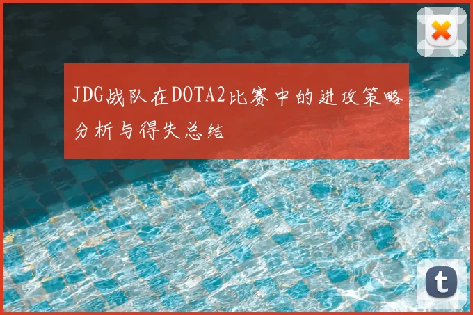 JDG战队在DOTA2比赛中的进攻策略分析与得失总结